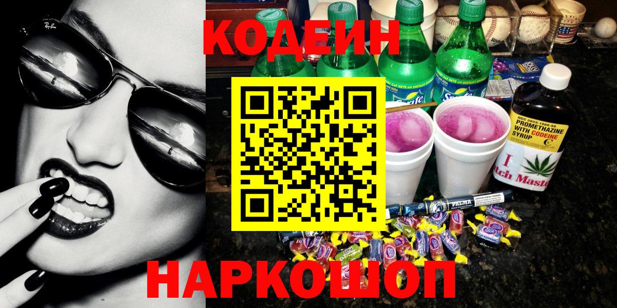 Кодеиновый сироп Lean Purple Drank Курчатов